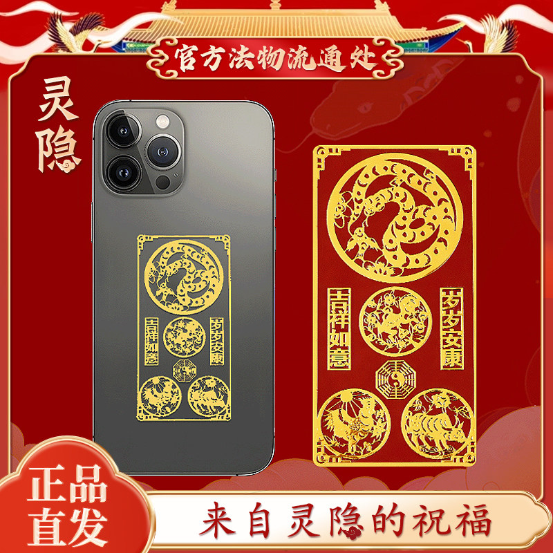 【灵隐文创】手机贴本命年太岁化护身符属马鼠牛兔三合六合平安符,饰品/流行首饰/时尚饰品新,项坠/吊坠,淘宝优惠券,粉丝福利购,淘宝优惠卷