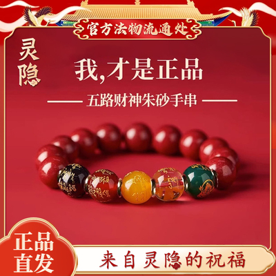 【灵隐正品】五路财神朱砂手串