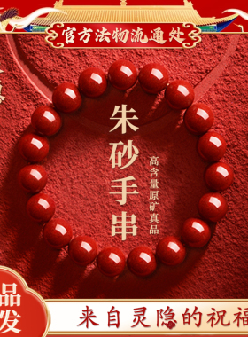 【灵隐官方】朱砂手串正品