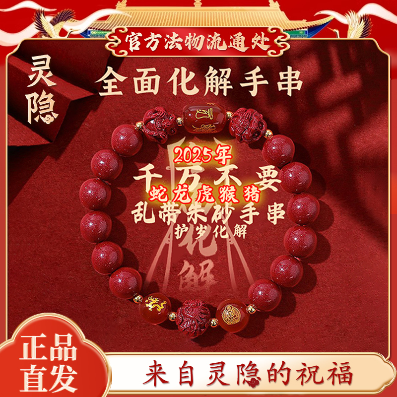 【灵隐正品】朱砂手串本命年手链