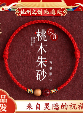 杭州文创 桃木朱砂红绳手链女脚链儿童成人手绳马本命年礼物灵隐