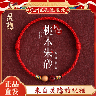 杭州文创 桃木朱砂红绳手链女脚链儿童成人手绳马本命年礼物灵隐