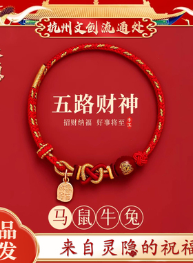 【灵隐正品】本命年五路财神手绳