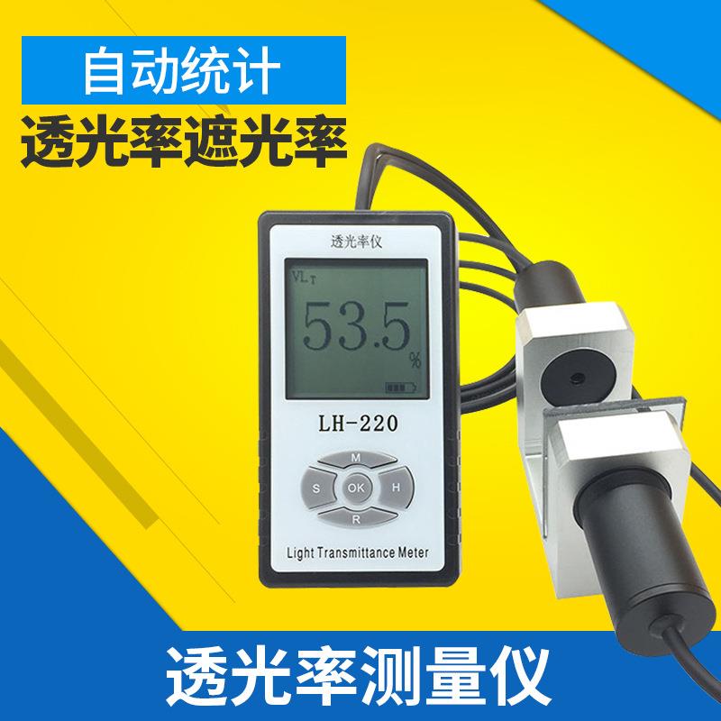 LH-220透光率计汽车玻璃透光率测试仪镜片透光率测量仪