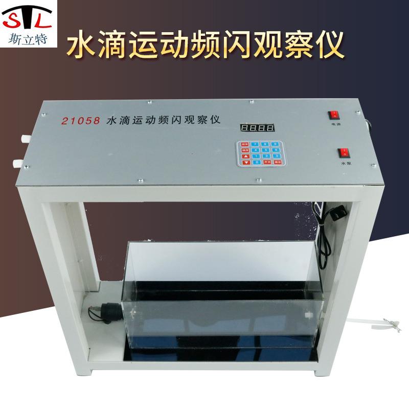 21058水滴运动频闪观察仪高中物理平抛自由落体实验器材教学仪器