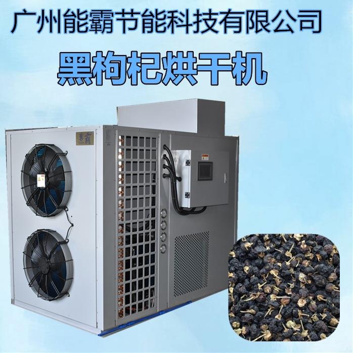 小型黑枸杞烘干机空气能热泵枸杞烘干除湿机箱式黑枸杞烘房