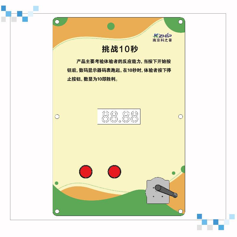 厂家供应壁挂科普展品挑战10秒科教仪器