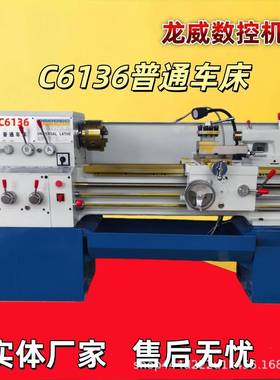 龙威C6136普通车床C6140小型金属小型车床轴类零部件价格优惠