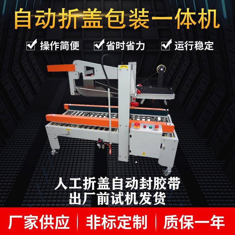 厂家现货供应自动折盖封箱机自动打包机自动折盖包装一体机