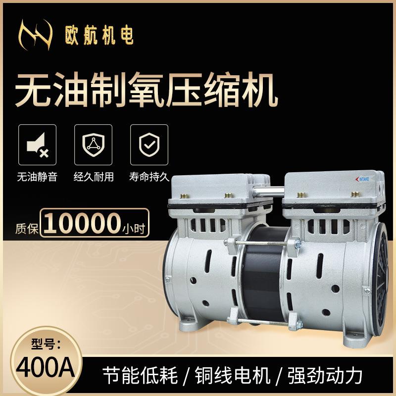 制氧机用无油空压机直流静音空压机OH400A厂家直供静音量大从优