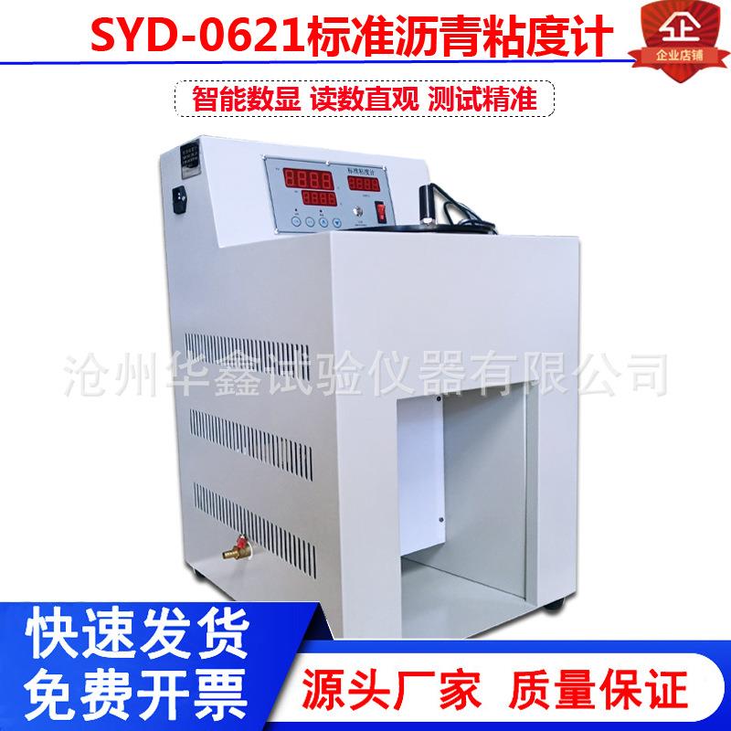 沥青粘度计SYD-0621标准道路沥青标准粘度计道路沥青标准粘度计
