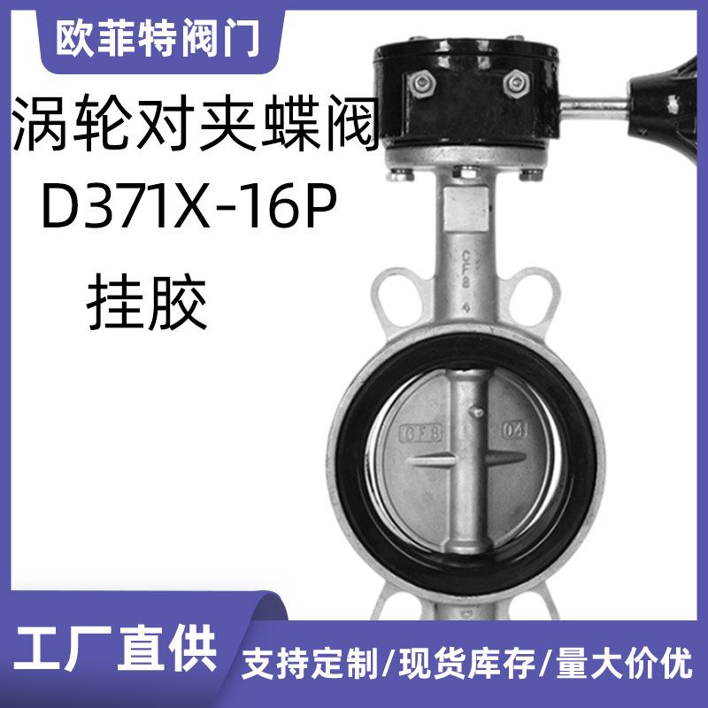 涡轮对夹蝶阀D371X-16P不锈钢挂胶化工水利双向软密封阀门蝶阀