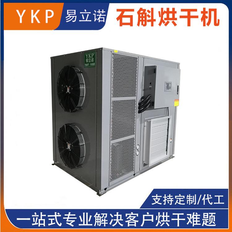 石斛烘干机枫斗寸金材干燥设备空气能热泵烘干设备厂家