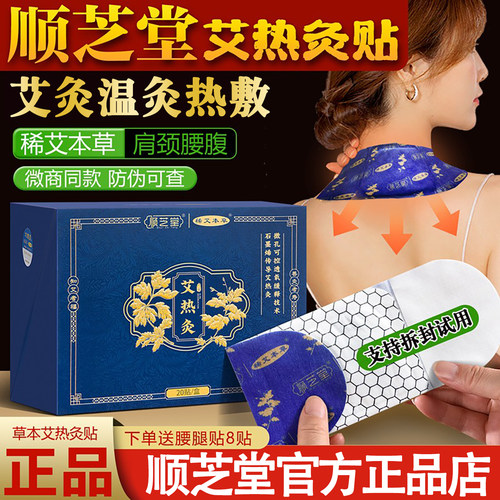 顺芝堂艾热灸贴48肩颈腰椎腿艾灸