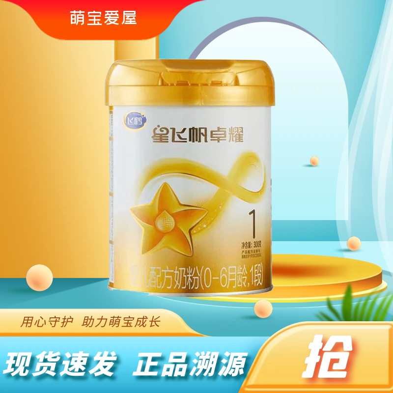 临期清仓飞鹤星飞帆卓耀1段2段750g婴幼儿配方奶粉正品试用装追溯