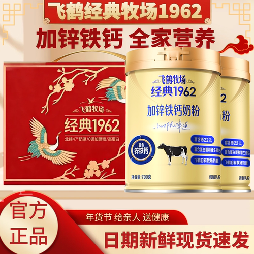 【礼赠健康】飞鹤牧场经典1962加锌铁钙700g罐送父母送亲人礼盒装