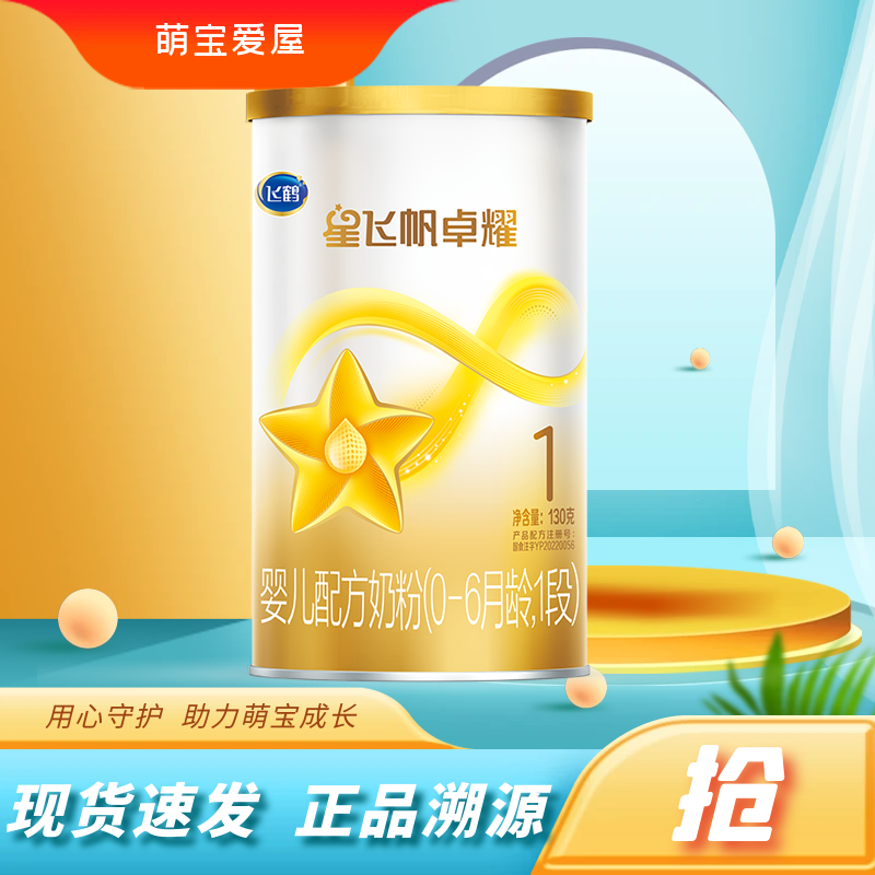 飞鹤星飞帆卓耀1段2段3段婴幼儿配方奶粉正品源码追溯吸收营养