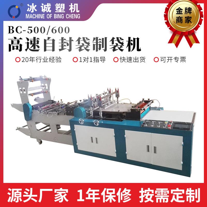 BC-500/600高速自封袋制袋机全自动高速PP袋制袋机束口袋制袋机