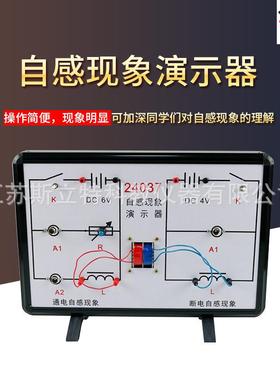 24037自感现象/自感互感现象演示器高中物理教学仪器演示器材