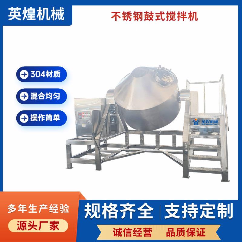 食品级不锈钢鼓式搅拌机花青素混料机固体饮料冲剂不锈钢混合机