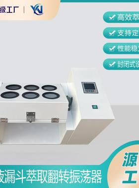分液漏斗萃取翻转振荡器6工位1L全自动多功能翻转萃取器