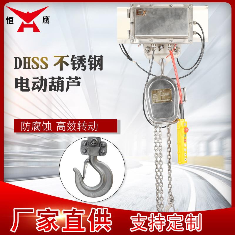 厂家直供牌DHSS不锈钢环链电动葫芦环链电动葫芦起重葫芦