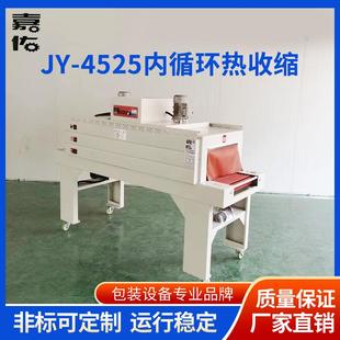4525内循环热收缩机自动热缩膜包装 供应JY 机全自动封切打包机