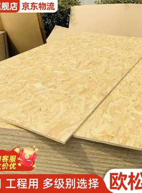 欧松板整张切割定制enf级刨花板衣橱柜门建筑模板工程打底OSB板材