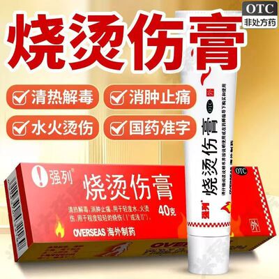 【强列】烧烫伤膏40g*1支/盒