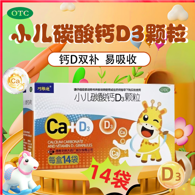 巧維迪小兒碳酸鈣d3顆粒14袋青少年兒童寶寶鈣補充正品沖劑維生素