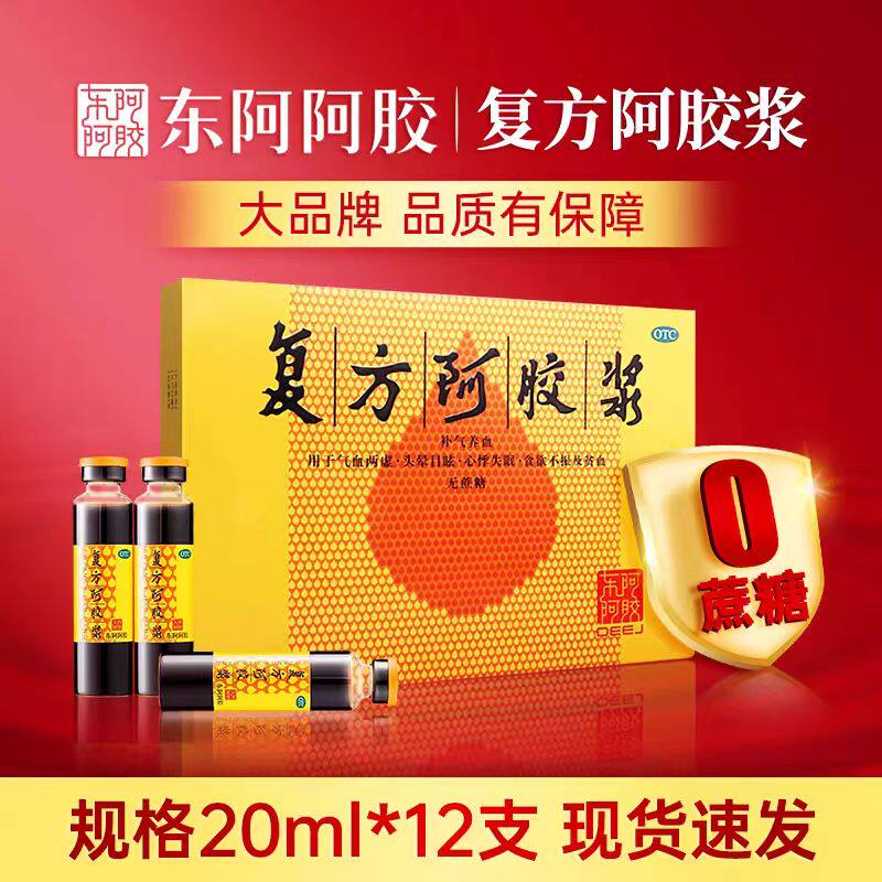 【东阿阿胶】复方阿胶浆20ml*12支/盒