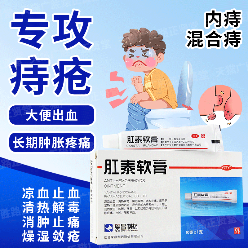 【荣昌】肛泰软膏10g*1支/盒
