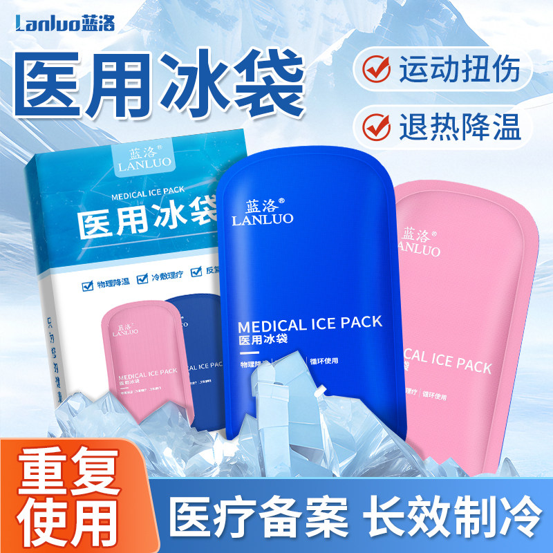蓝洛冰袋医用冷敷重复使用拔牙运动术后儿童家用医疗双眼皮冰敷袋