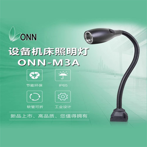 欧恩M3A新款led鹅颈灯机床照明灯