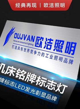 欧洁Q6T机床发光板铭牌灯LED定制亚克力广告版红黄绿蓝三色灯包邮