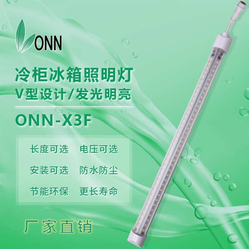 欧恩X3F冷柜灯照明灯220V包邮led