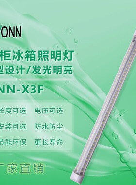 ONN欧恩X3F冷柜照明灯防水220V冷柜专用灯柜灯展示柜led灯条包邮
