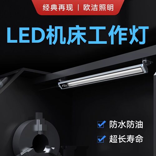 LED防水数控车床工作照明灯欧洁