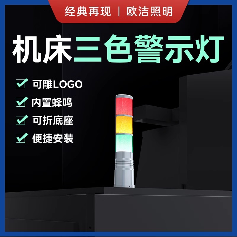 三色报警车床灯LED欧洁三色机床
