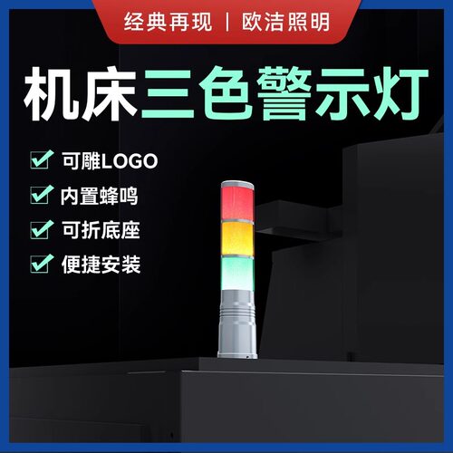 三色报警车床灯LED欧洁三色机床