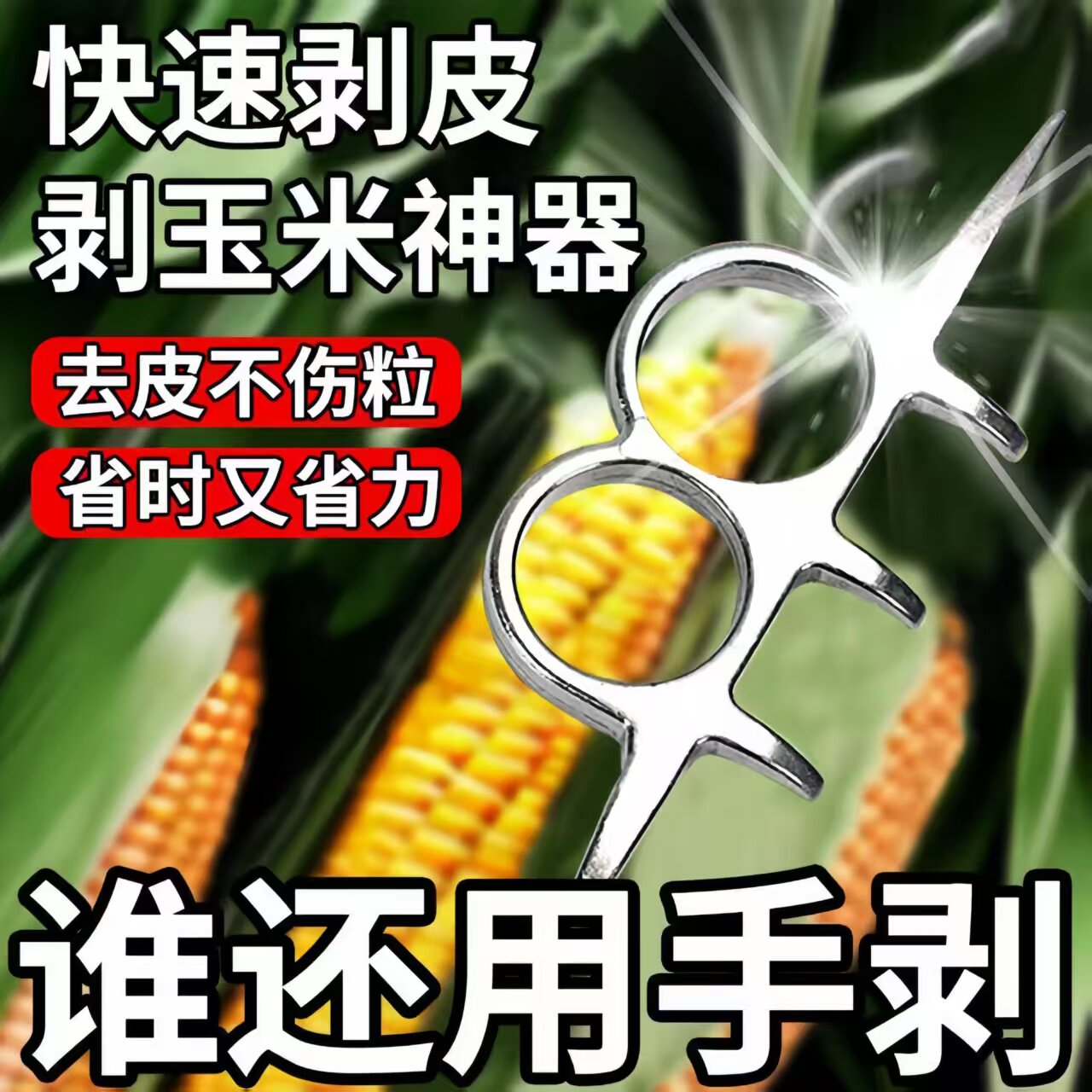扒苞米神器剥玉米秋收农用工具