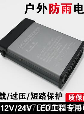 正品LED防雨开关电光源12V336A400W防水220转5VV0发字广告灯24V变