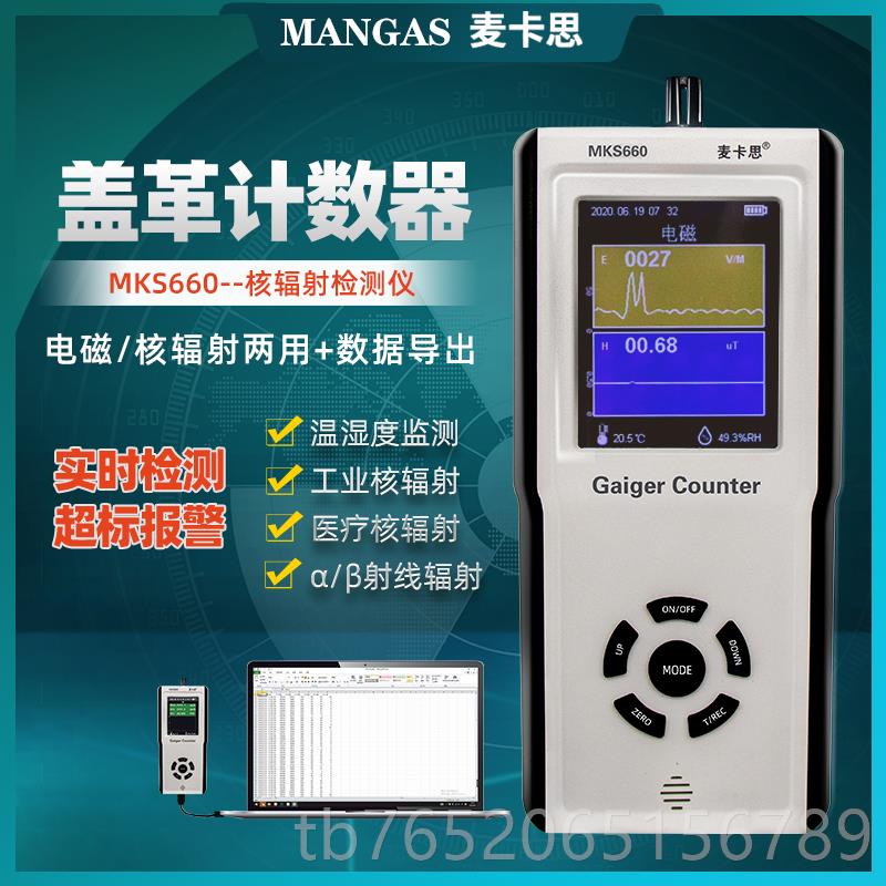 正品麦卡思M0S66电磁辐射检测仪核辐射检测仪盖K革试计数器核辐射