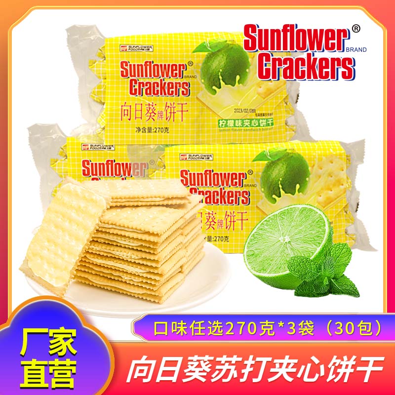 向日葵牌旗舰店270g夹心饼干香橙柠檬乳酪苏打年货送礼盒小零食
