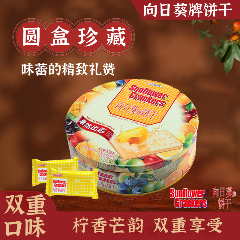 向日葵牌夹心饼干清新柠檬味芒果味休闲解馋零食过节送礼年货必备