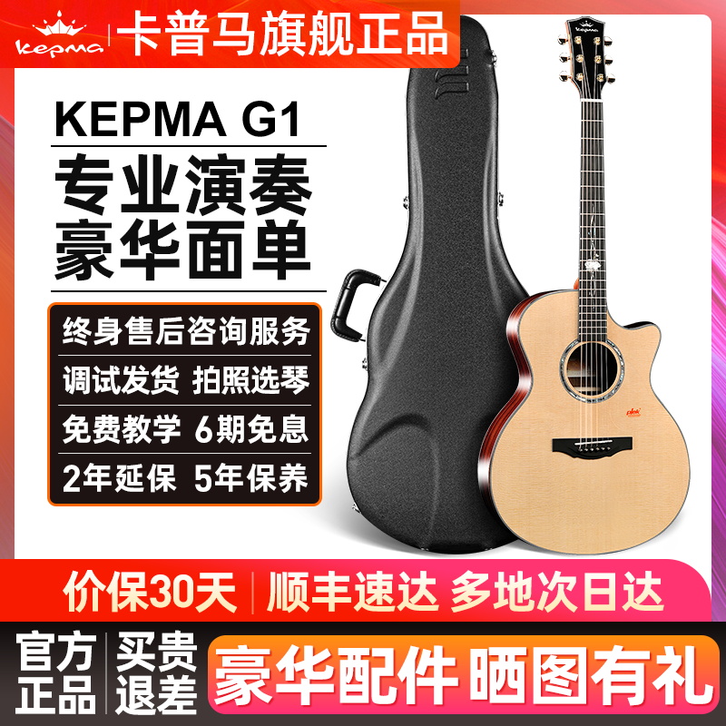 kepma卡普马G1单板吉他高颜值旗舰正品面单民谣木吉他卡马卡农