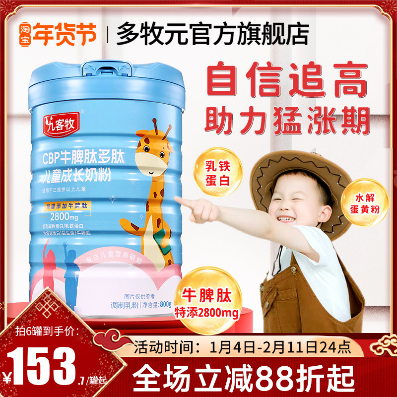 九客牧CBP奶粉多牧元儿童成长牛脾肽青少年助力高个乳铁蛋白