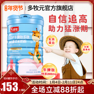 九客牧CBP奶粉多牧元儿童成长牛脾肽青少年助力高个乳铁蛋白