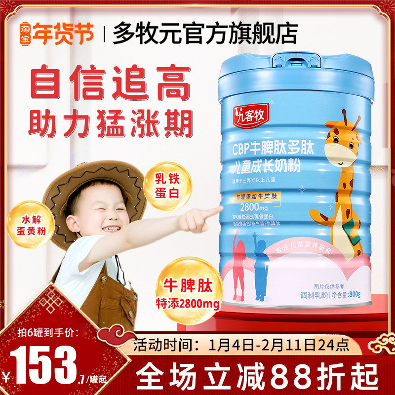 九客牧儿童成长奶粉多牧元CBP牛脾肽助力高个子乳铁蛋白官方正品