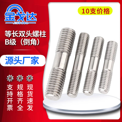 金戈达等长双头螺柱B级GB901不锈钢双头螺丝螺栓加长长牙条螺杆